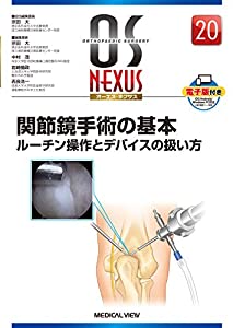 関節鏡手術の基本?ルーチン操作とデバイスの扱い方 (OS NEXUS（電子版付き） 20)(中古品)