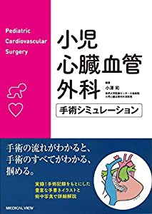 小児心臓血管外科 手術シミュレーション(中古品)の通販は