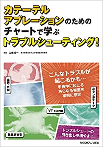 カテーテルアブレーションのためのチャートで学ぶトラブルシューティング!(中古品)