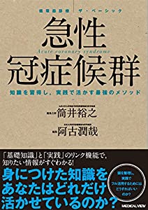急性冠症候群 (循環器診療 ザ・ベーシック)(中古品)