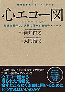 心エコー図 (循環器診療 ザ・ベーシック)(中古品)
