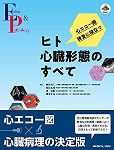 心エコー図検査に役立つ ヒト心臓形態のすべて(中古品)