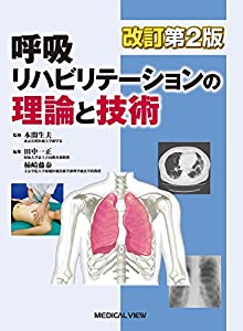 呼吸リハビリテーションの理論と技術(中古品)