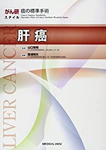肝癌 (がん研スタイル癌の標準手術)(中古品)の通販は