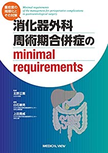 消化器外科 周術期合併症のminimal requirements?重症度の階層化とその対策(中古品) 7,501円