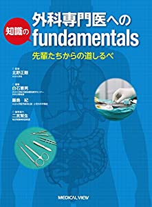 外科専門医への知識のfundamentals(中古品) 11,916円
