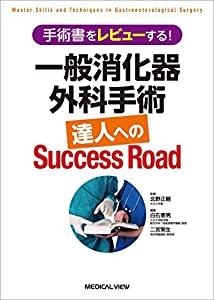 手術書をレビューする! 一般消化器外科手術 達人へのSuccess Road(中古品)