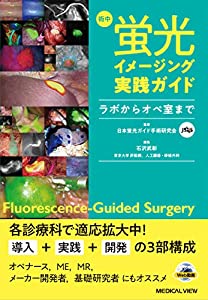 術中蛍光イメージング実践ガイド(中古品)