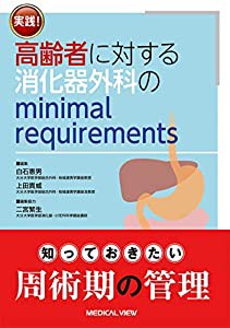 実践! 高齢者に対する消化器外科のminimal requirements(中古品)の通販は