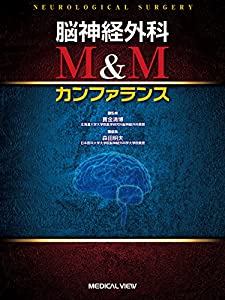 脳神経外科 M&Mカンファランス(中古品)