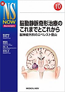 脳動静脈奇形治療のこれまでとこれから?脳神経外科のエベレスト登山 (新NS NOW 10)(中古品)