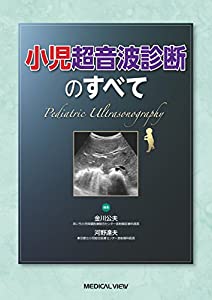 小児超音波診断のすべて(中古品)の通販は