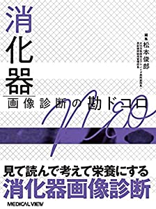 消化器 画像診断の勘ドコロNEO(中古品)