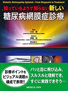 知っているようで知らない 新しい 糖尿病網膜症診療(中古品)