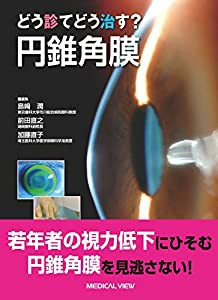 どう診て どう治す? 円錐角膜(中古品)その他本・コミック・雑誌