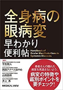 全身病の眼病変 早わかり便利帖(中古品)