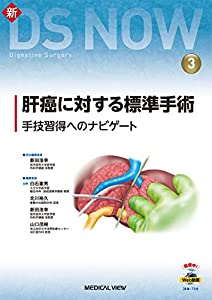 肝癌に対する標準手術［Web動画付］?手技習得へのナビゲート (新DS NOW 3)(中古品)