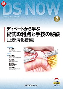 ディベートから学ぶ 術式の利点と手技の秘訣［上部消化管編］［Web動画付］ (新DS NOW 7)(中古品)