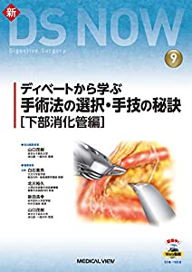 ディベートから学ぶ 手術法の選択・手技の秘訣［下部消化管編］［Web動画付］ (新DS NOW 9)(中古品)