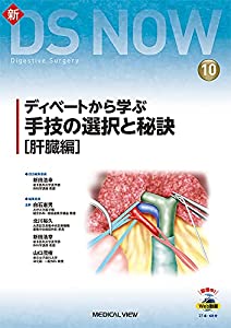 ディベートから学ぶ 手技の選択と秘訣［肝臓編］［Web動画付］ (新DS NOW 10)(中古品)