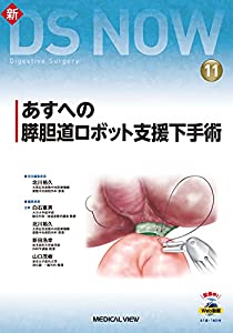 あすへの膵胆道ロボット支援下手術［Web動画付］ (新DS NOW 11)(中古品)