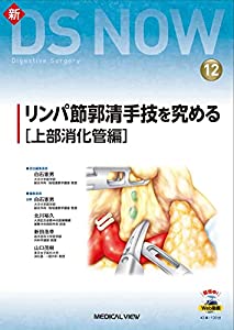 リンパ節郭清手技を究める[上部消化管編]［Web動画付］ (新DS NOW 12)(中古品)