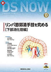 リンパ節郭清手技を究める[下部消化管編]［Web動画付］ (新DS NOW 13)(中古品)