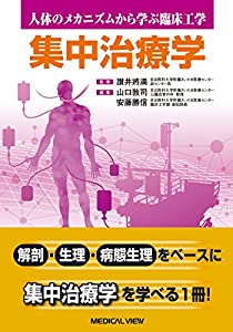集中治療学 (人体のメカニズムから学ぶ臨床工学)(中古品)