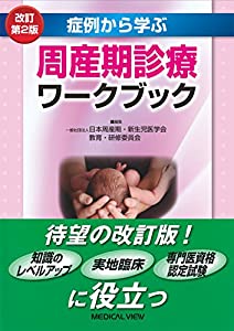 症例から学ぶ 周産期診療ワークブック(中古品) 12,753円