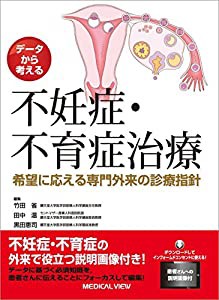 データから考える 不妊症・不育症治療?希望に応える専門外来の診療指針(中古品)