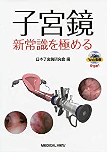 子宮鏡 新常識を極める(中古品)