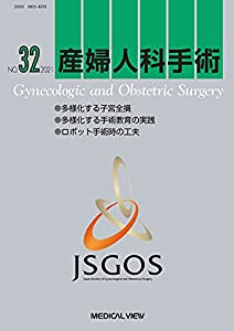 産婦人科手術 No.32(中古品)