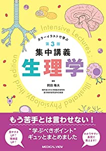 生理学?第3版 (カラーイラストで学ぶ 集中講義)(中古品)