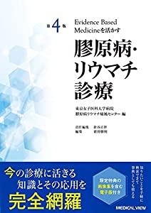 第4版 Evidence based medicineを活かす 膠原病・リウマチ診療(中古品)