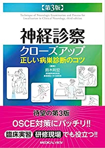 神経診察クローズアップ?正しい病巣診断のコツ? 第3版(中古品)
