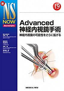 Advanced神経内視鏡手術?神経内視鏡の可能性をさらに拡げる (新NS NOW 19)(中古品)の通販は