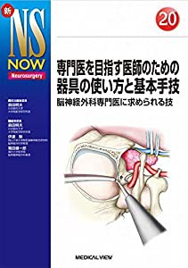 専門医を目指す医師のための器具の使い方と基本手技 (新NS NOW 20)(中古品)の通販は