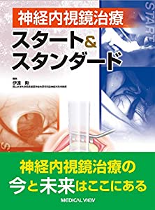 神経内視鏡治療 スタート&amp;スタンダード(中古品)