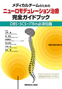 メディカルチームのための ニューロモデュレーション治療 完全ガイドブック?DBS・SCS・ITBの必須知識(中古品)