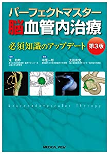 パーフェクトマスター脳血管内治療?第3版(中古品)