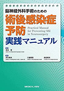 脳神経外科手術のための 術後感染症予防 実践マニュアル(中古品)