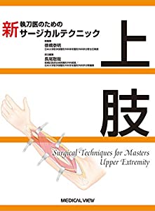 上肢 (新 執刀医のためのサージカルテクニック)(中古品)