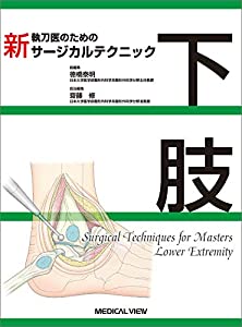 下肢 (新 執刀医のためのサージカルテクニック)(中古品)
