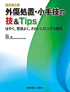 改訂第2版 外傷処置・小手技の技&Tips?はやく 要領よく きれいに仕上げる極意(中古品)の通販は 10,779円