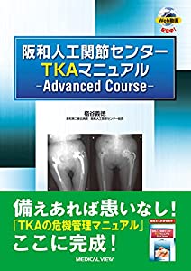 阪和人工関節センター TKAマニュアル?Advanced Course?(中古品)