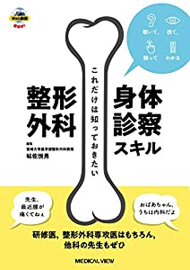 これだけは知っておきたい 整形外科身体診察スキル(中古品)