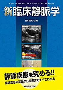 新臨床静脈学(中古品)
