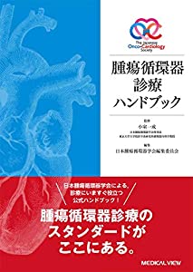 腫瘍循環器診療ハンドブック(中古品)