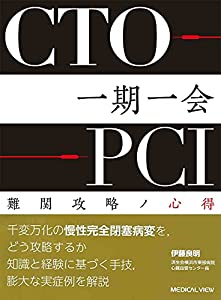 CTO-PCI 一期一会 難関攻略ノ心得(中古品)