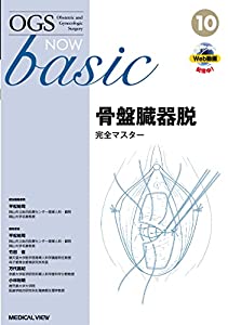 骨盤臓器脱 完全マスター (OGS NOW basic 10)(中古品)